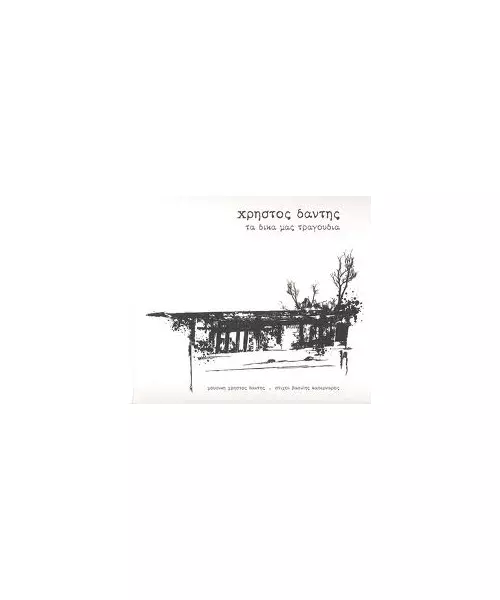 ΔΑΝΤΗΣ ΧΡΗΣΤΟΣ - ΤΑ ΔΙΚΑ ΜΑΣ ΤΡΑΓΟΥΔΙΑ (CD)