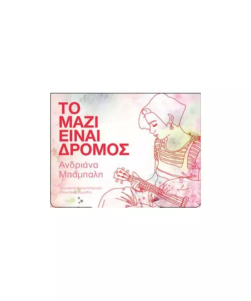 ΜΠΑΜΠΑΛΗ ΑΝΔΡΙΑΝΑ - ΤΟ ΜΑΖΙ ΕΙΝΑΙ ΔΡΟΜΟΣ (CD)