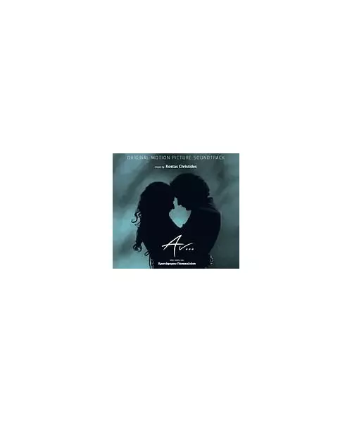 ΑΝ... - ORIGINAL MOTION PICTURE SOUNDTRACK BY KOSTAS CHRISTIDES (CD)