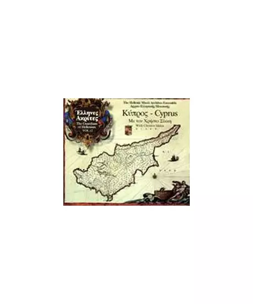 ΣΙΚΚΗΣ ΧΡΗΣΤΟΣ - ΚΥΠΡΟΣ VOL. 12 - ΕΛΛΗΝΕΣ ΑΚΡΙΤΕΣ (CD)