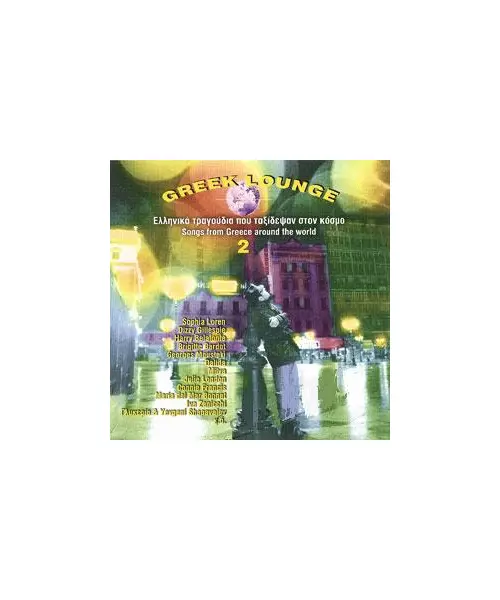 GREEK LOUNGE VOLUME 2 - ΕΛΛΗΝΙΚΑ ΤΡΑΓΟΥΔΙΑ ΠΟΥ ΤΑΞΙΔΕΨΑΝ ΣΤΟΝ ΚΟΣΜΟ - SONGS FROM GREECE AROUND THE WORLD (CD)