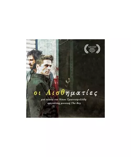 ΟΙ ΑΙΣΘΗΜΑΤΙΕΣ - SOUNDTRACK (CD)