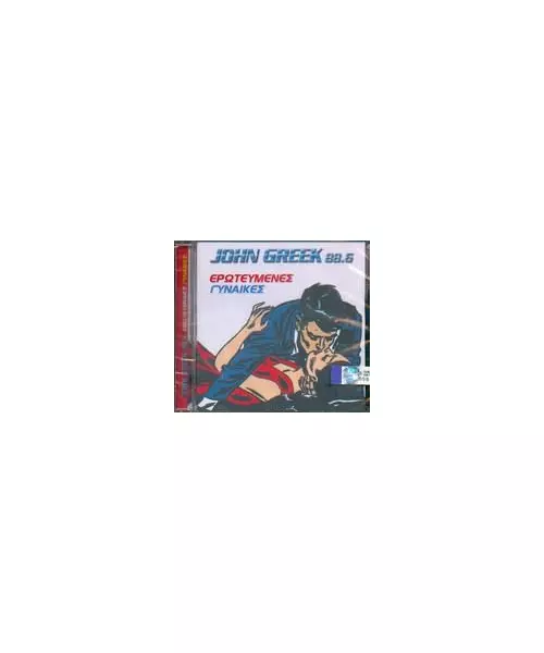 JOHN GREEK 88.6 ΕΡΩΤΕΥΜΕΝΕΣ ΓΥΝΑΙΚΕΣ (CD)