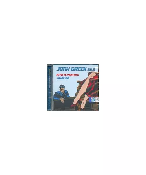 JOHN GREEK 88.6 ΕΡΩΤΕΥΜΕΝΟΙ ΑΝΔΡΕΣ (CD)