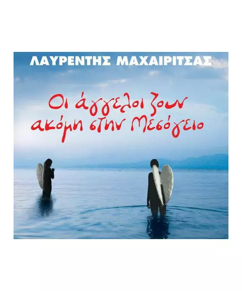 ΜΑΧΑΙΡΙΤΣΑΣ ΛΑΥΡΕΝΤΗΣ - ΟΙ ΑΓΓΕΛΟΙ ΖΟΥΝ ΑΚΟΜΗ ΣΤΗ ΜΕΣΟΓΕΙΟ (LP VINYL)