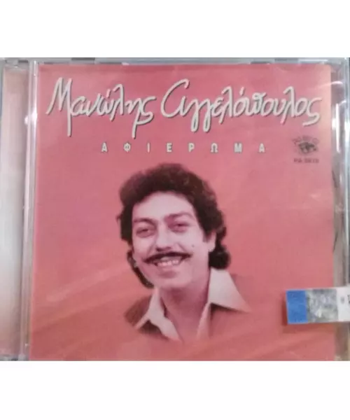 ΑΓΓΕΛΟΠΟΥΛΟΣ ΜΑΝΩΛΗΣ - ΑΦΙΕΡΩΜΑ (CD)