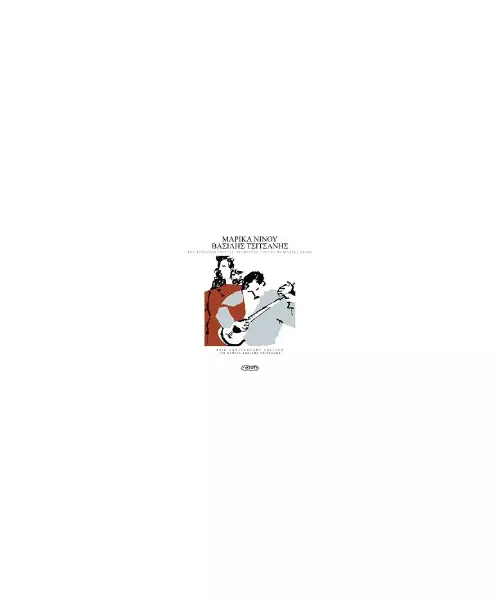 ΝΙΝΟΥ ΜΑΡΙΚΑ / ΤΣΙΤΣΑΝΗΣ ΒΑΣΙΛΗΣ - 60th ANNIVERSARY EDITION (CD)