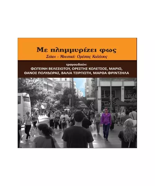 ΜΕ ΠΛΗΜΜΥΡΙΖΕΙ ΦΩΣ - ΔΙΑΦΟΡΟΙ (CD)
