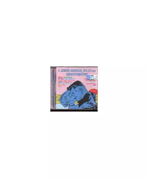 Ο JOHN GREEK 88.6 ΕΙΝΑΙ ΕΡΩΤΕΥΜΕΝΟΣ (CD)