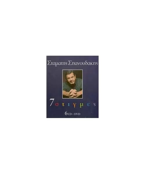 ΣΠΑΝΟΥΔΑΚΗΣ ΣΤΑΜΑΤΗΣ - 7 ΣΤΙΓΜΕΣ (6CD + DVD) (ΣΥΛΛΕΚΤΙΚΟ)