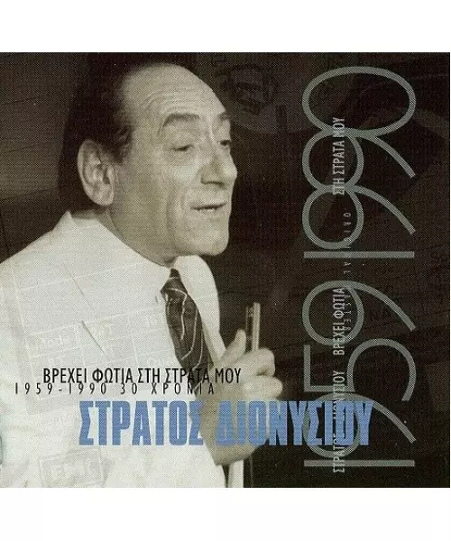 ΔΙΟΝΥΣΙΟΥ ΣΤΡΑΤΟΣ - ΒΡΕΧΕΙ ΦΩΤΙΑ ΣΤΗΝ ΣΤΡΑΤΑ ΜΟΥ - 40 ΜΕΓΑΛΕΣ ΕΠΙΤΥΧΙΕΣ (2CD)