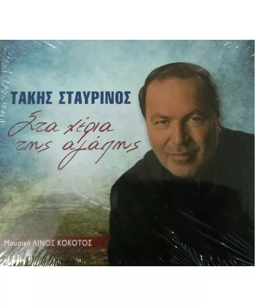 ΣΤΑΥΡΙΝΟΣ ΤΑΚΗΣ - ΣΤΑ ΧΕΡΙΑ ΤΗΣ ΑΓΑΠΗΣ (CD)