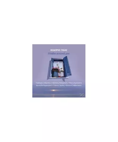 ΞΥΔΙΑΣ ΘΟΔΩΡΗΣ - ΕΛΛΑΔΑ ΓΕΙΤΟΝΙΑ ΜΟΥ - ΔΙΑΦΟΡΟΙ (CD)
