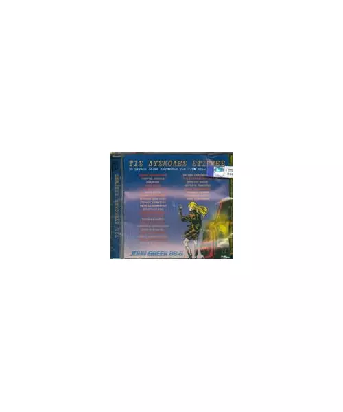 ΤΙΣ ΔΥΣΚΟΛΕΣ ΣΤΙΓΜΕΣ - 38 ΜΕΓΑΛΑ ΛΑΙΪΚΑ ΤΡΑΓΟΥΔΙΑ ΓΙΑ ΛΙΓΟ ΠΡΙΝ ΞΗΜΕΡΩΣΕΙ (2CD)