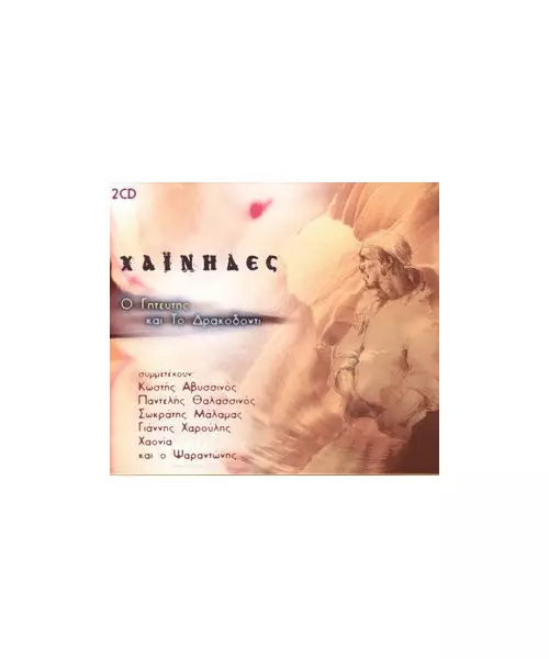 ΧΑΪΝΗΔΕΣ - Ο ΓΗΤΕΥΤΗΣ ΚΑΙ ΤΟ ΔΡΑΚΟΔΟΝΤΙ (2CD)