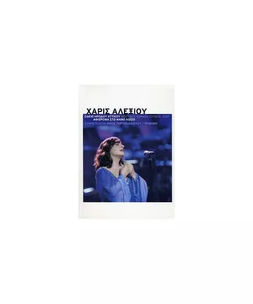 ΑΛΕΞΙΟΥ ΧΑΡΙΣ - ΩΔΕΙΟ ΗΡΩΔΟΥ ΑΤΤΙΚΟΥ ΑΦΙΕΡΩΜΑ ΣΤΟ ΜΑΝΟ ΛΟΪΖΟ (2CD + DVD)