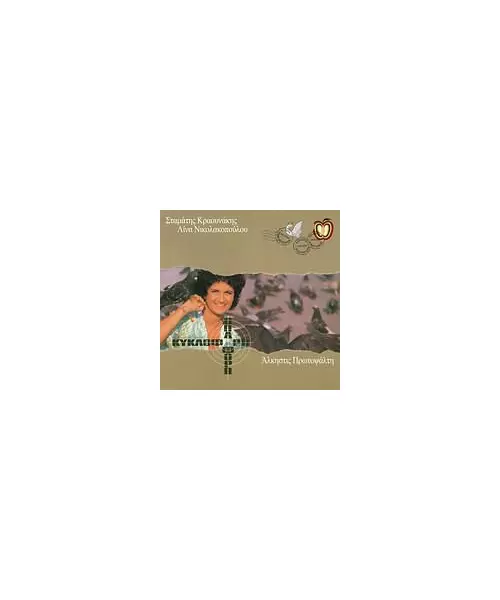 ΠΡΩΤΟΨΑΛΤΗ ΑΛΚΗΣΤΙΣ - ΚΥΚΛΟΦΟΡΩ Κ'ΟΠΛΟΦΟΡΩ (CD)
