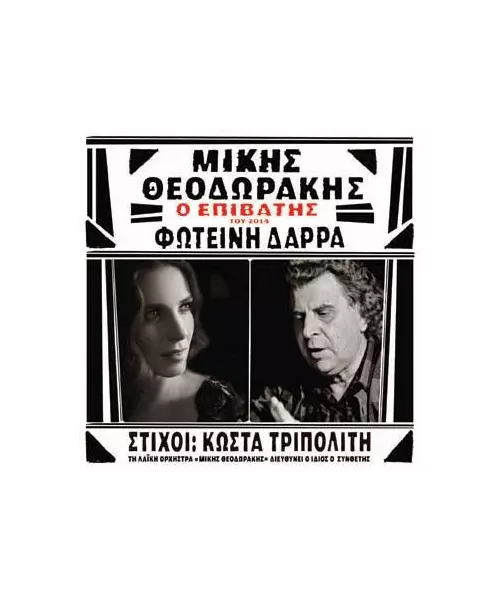 ΘΕΟΔΩΡΑΚΗΣ ΜΙΚΗΣ / ΔΑΡΡΑ ΦΩΤΕΙΝΗ - Ο ΕΠΙΒΑΤΗΣ (CD)