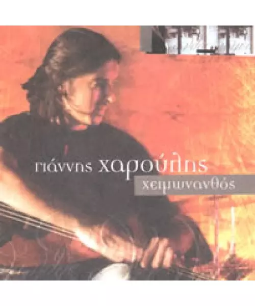 ΧΑΡΟΥΛΗΣ ΓΙΑΝΝΗΣ - ΧΕΙΜΩΝΑΝΘΟΣ (CD)