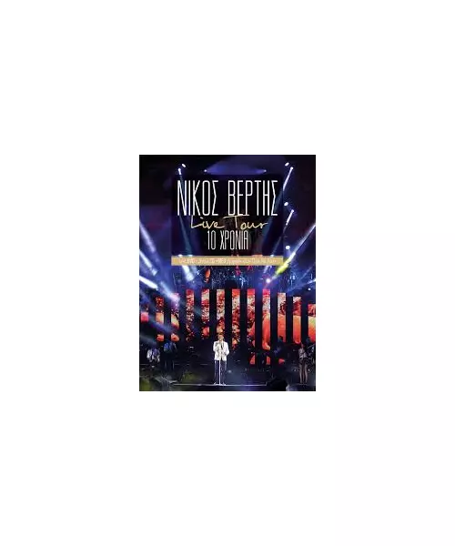 ΒΕΡΤΗΣ ΝΙΚΟΣ - LIVE TOUR 10 ΧΡΟΝΙΑ (2CD + DVD)