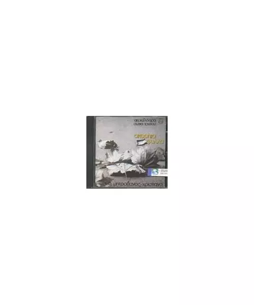 ΜΗΤΡΟΠΑΝΟΣ ΔΗΜΗΤΡΗΣ / ΧΡΙΣΤΙΑΝΑ - ΣΚΟΡΠΙΑ ΦΥΛΛΑ (CD)