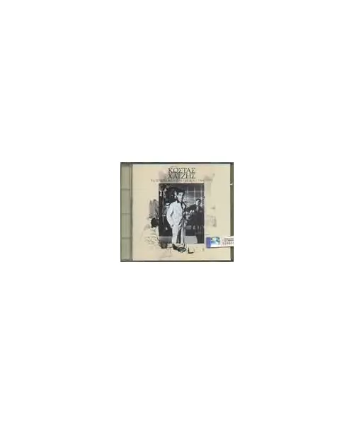 ΧΑΤΖΗΣ ΚΩΣΤΑΣ - ΤΑ ΠΡΩΤΑ ΜΟΥ ΤΡΑΓΟΥΔΙΑ 1966-1971 (CD)