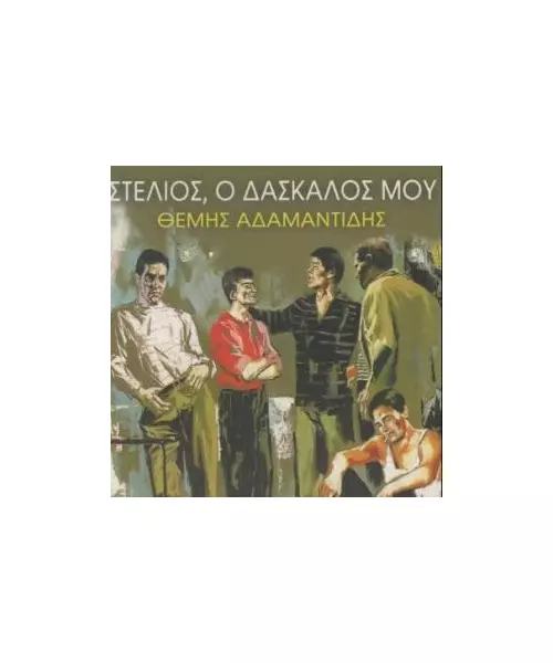 ΑΔΑΜΑΝΤΙΔΗΣ ΘΕΜΗΣ - ΣΤΕΛΙΟΣ, Ο ΔΑΣΚΑΛΟΣ ΜΟΥ (CD)