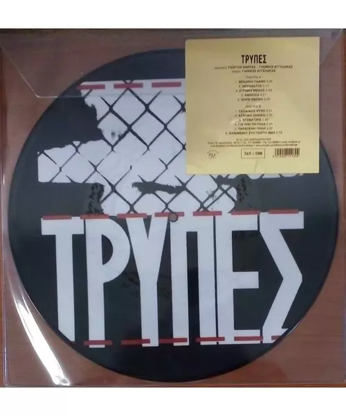 ΤΡΥΠΕΣ - ΤΡΥΠΕΣ (LP PICTURE VINYL)