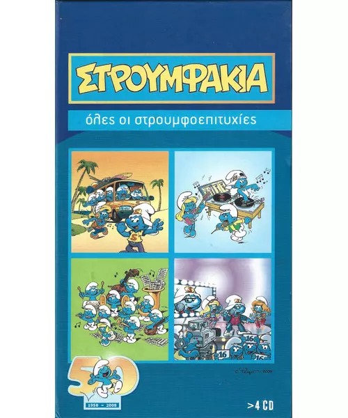 ΣΤΡΟΥΜΦΑΚΙΑ - ΟΛΕΣ ΟΙ ΣΤΡΟΥΜΦΟΕΠΙΤΥΧΙΕΣ (4CD BOX)