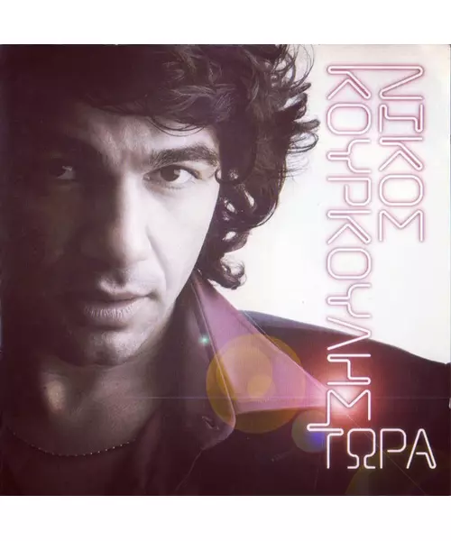 ΚΟΥΡΚΟΥΛΗΣ ΝΙΚΟΣ - ΤΩΡΑ (CD)